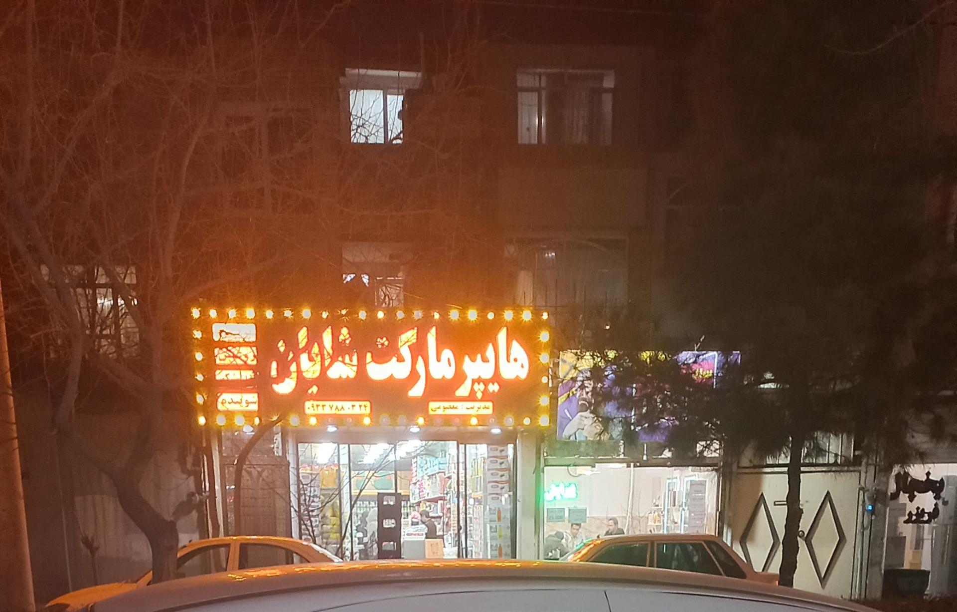 عکس هایپر مارکت شایان