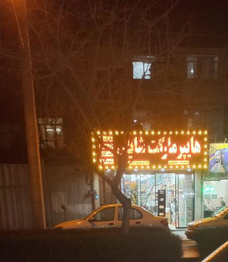 عکس هایپر مارکت شایان