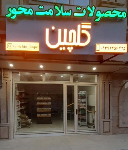 عکس سوپر سلامت گلچین