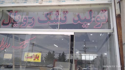 فروشگاه تشک رویال 