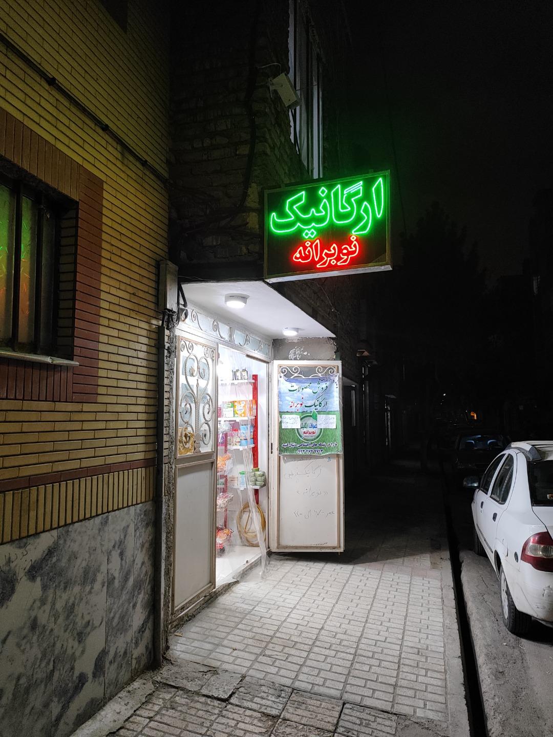 عکس فروشگاه محصولات ارگانیک نوبرانه