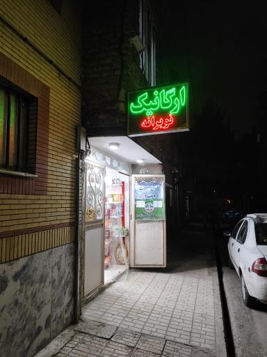 عکس فروشگاه محصولات ارگانیک نوبرانه