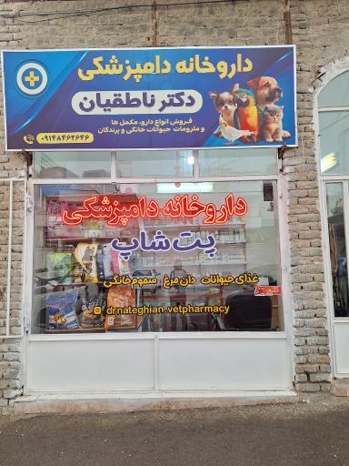 عکس داروخانه دامپزشکی و پت شاپ دکتر ناطقیان