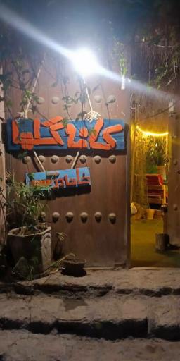  اقامتگاه بومگردی اُشن بوشهر