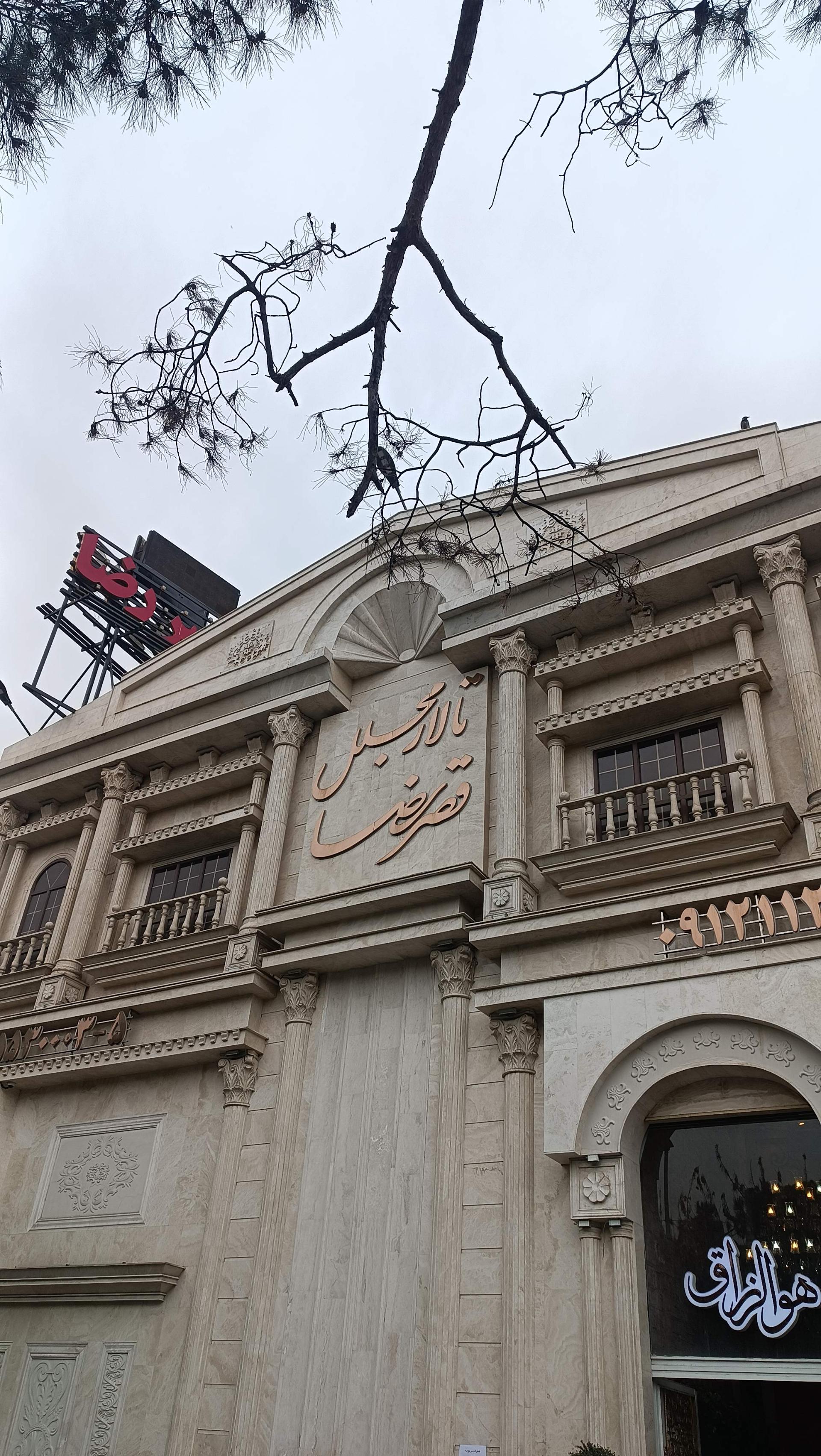 عکس تالار پذیرایی قصر رضا