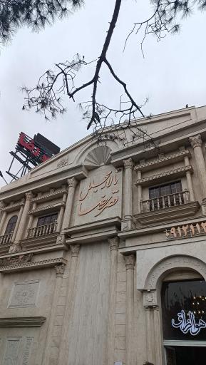 عکس تالار پذیرایی قصر رضا