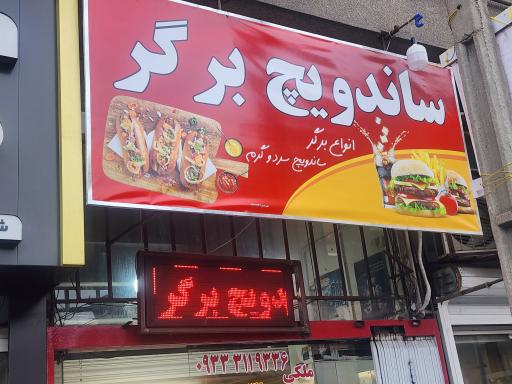 فست فود ساندویچ برگر