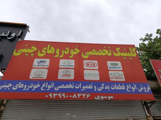 عکس تعمیرگاه موسوی