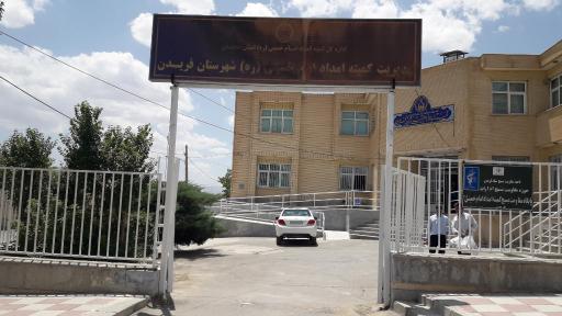 عکس کمیته امداد امام خمینی ره