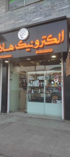 عکس الکترونیک هادوی