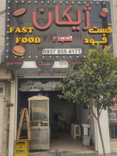 عکس فست فود ژیکان