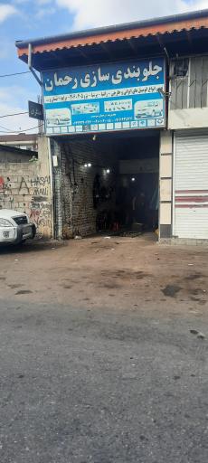 عکس جلوبندی سازی رحمان