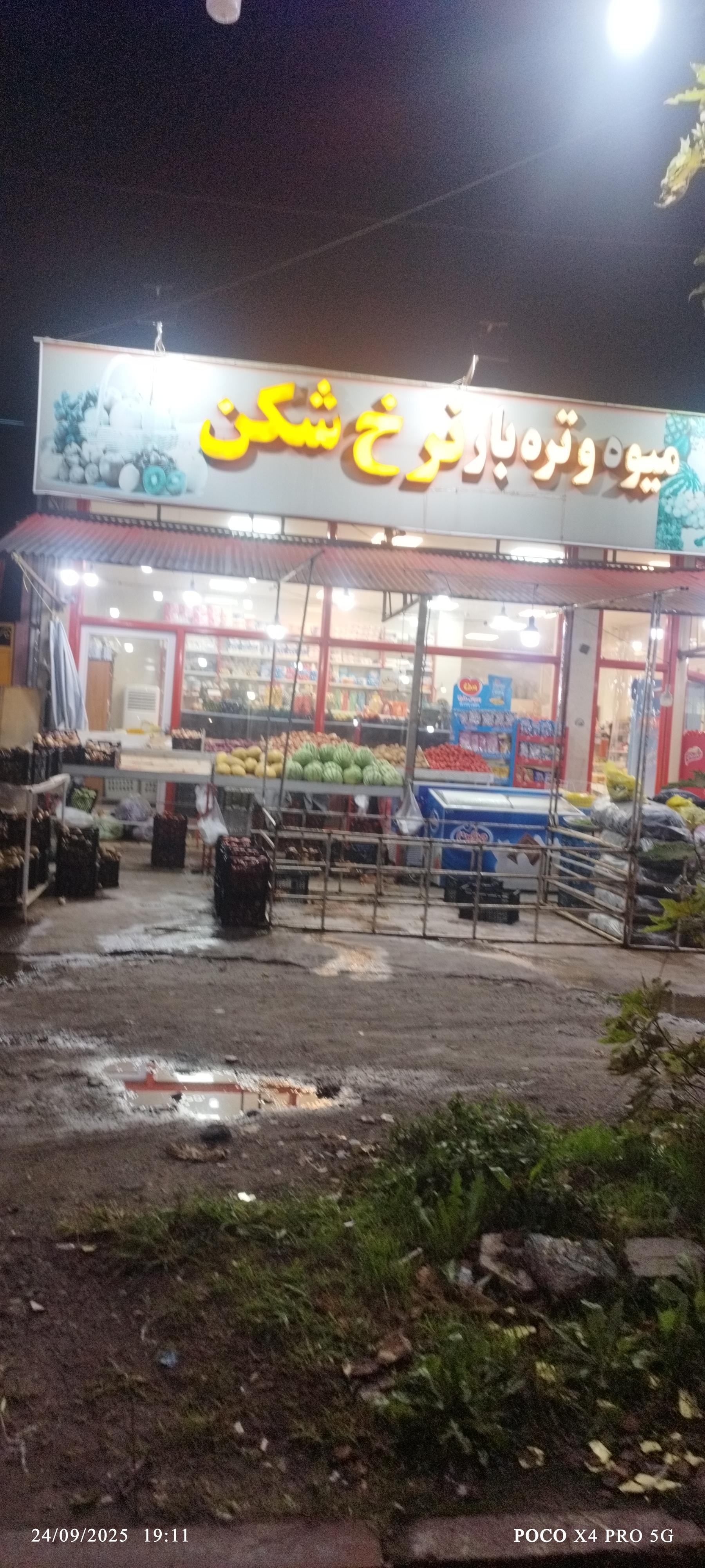 عکس میوه تره بار نرخ شکن