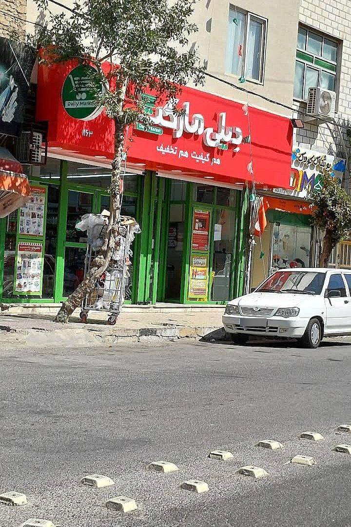 عکس دیلی مارکت  (سبز دشت)