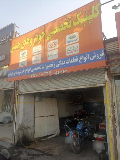 عکس تعمیرگاه موسوی