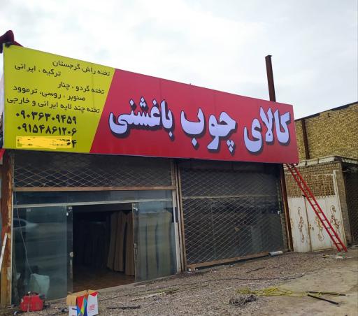 عکس کالای چوب باغشنی