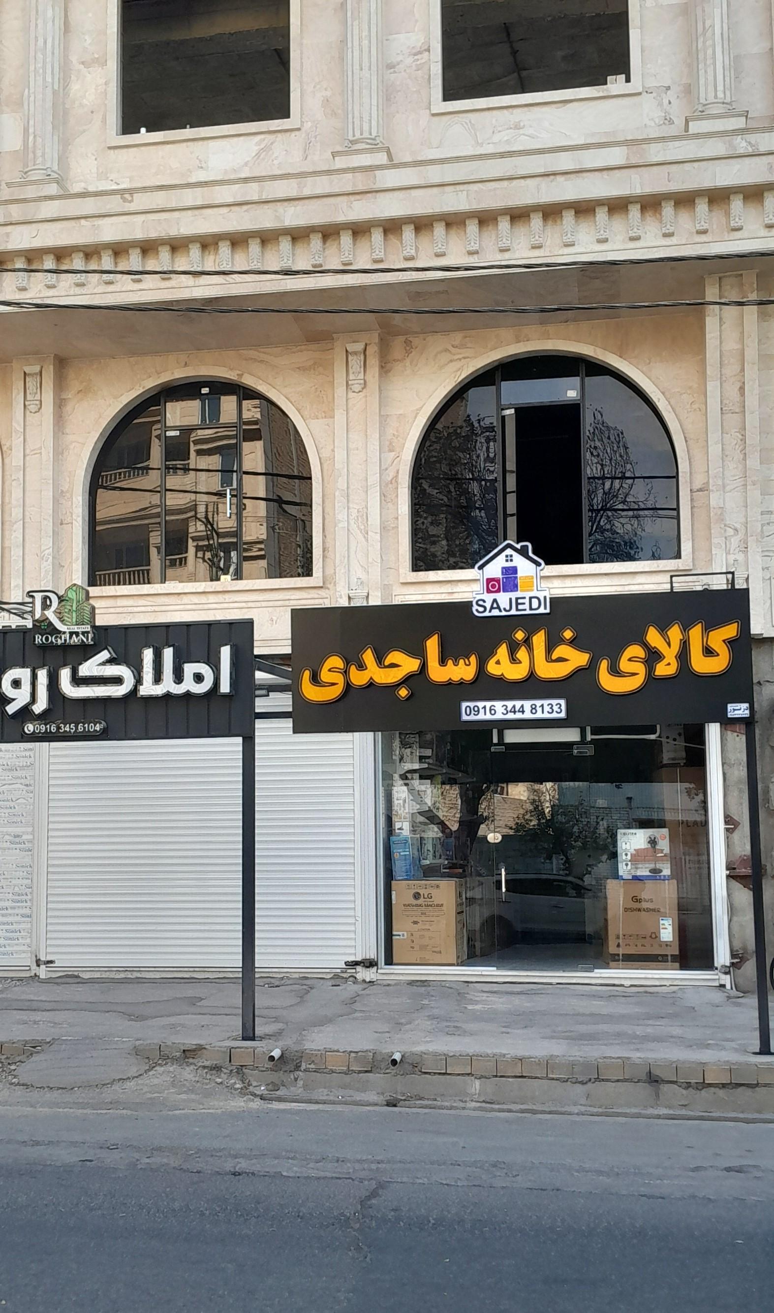 عکس کالای خانه و آشپزخانه ساجدی