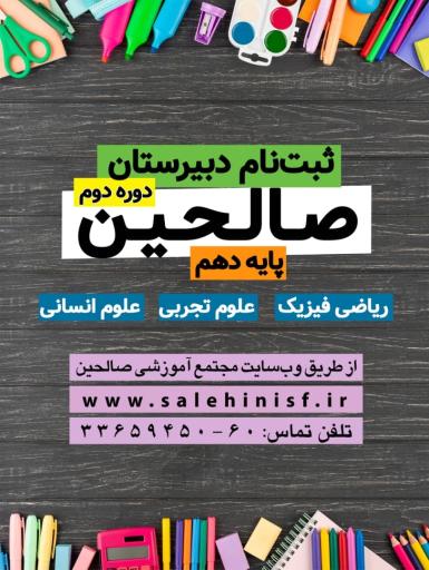 عکس دبیرستان دوره دوم صالحین وازیچه