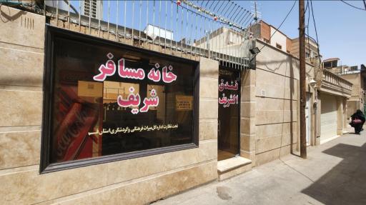 عکس خانه مسافر شریف