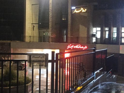 عکس داروخانه دکتر بهشتی