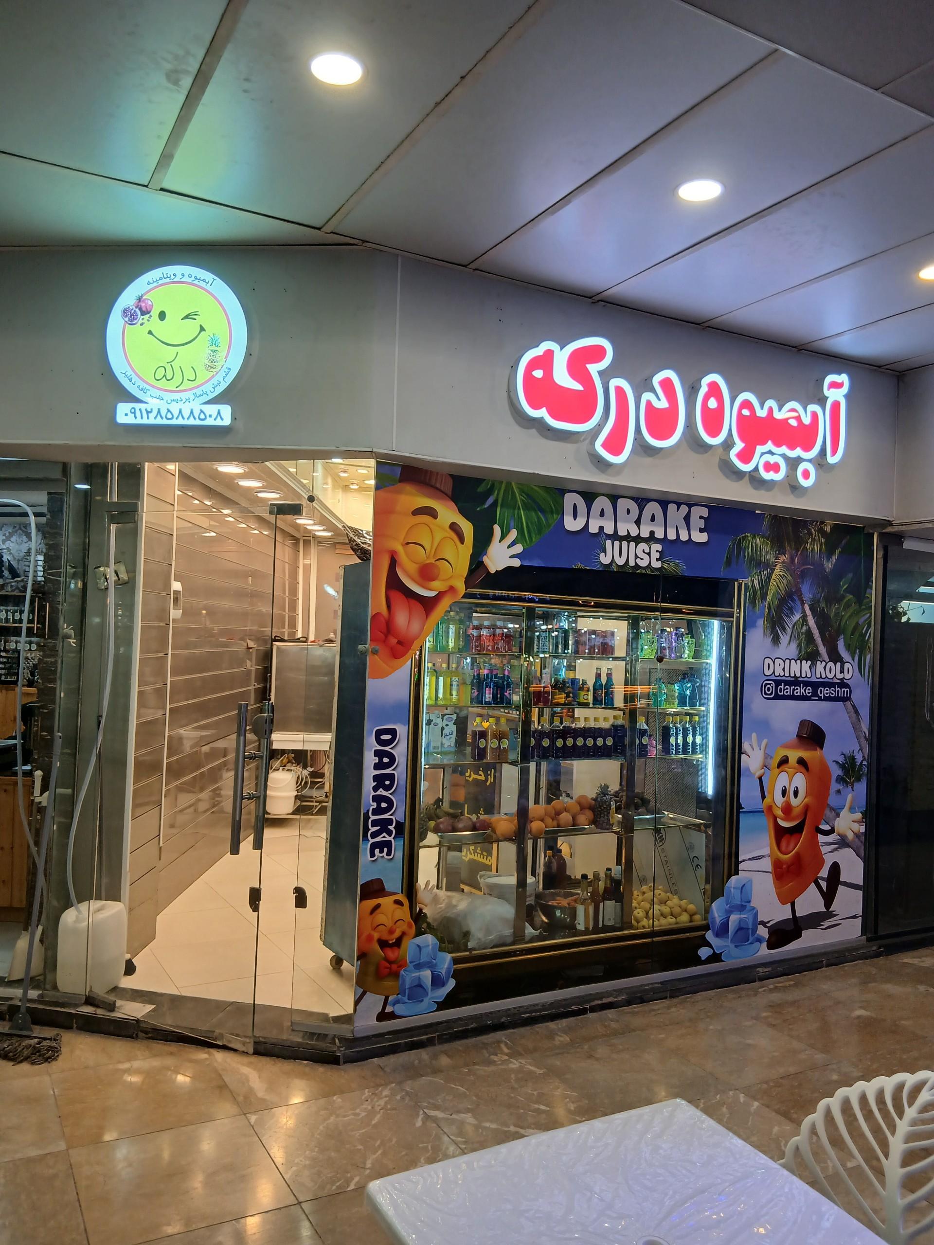 عکس آبمیوه درکه