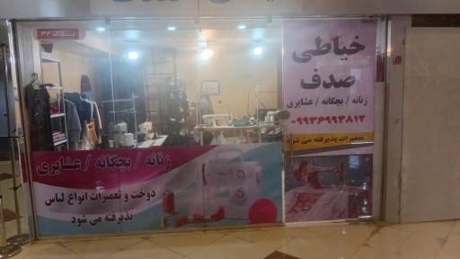 خیاطی صدف