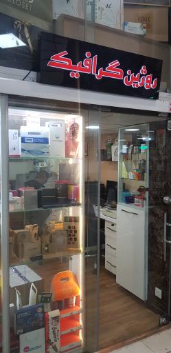 عکس روژین گرافیک