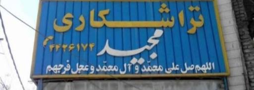 عکس تراشکاری مجید