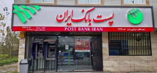 عکس پست بانک ایران