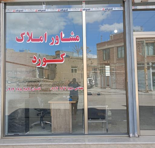 عکس ⚜️مشاوره املاک کورد ⚜️