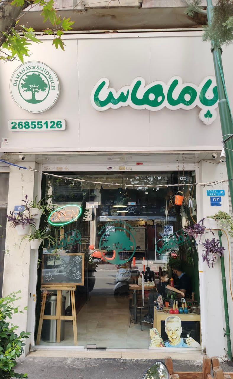 عکس ساندویچ باماهاس شعبه الهیه