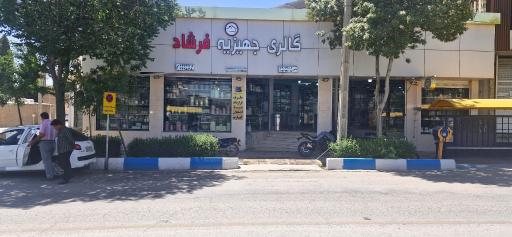عکس گالری جهیزیه فرشاد