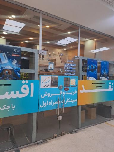 عکس پیشخوان همراه اول ، بالی تل