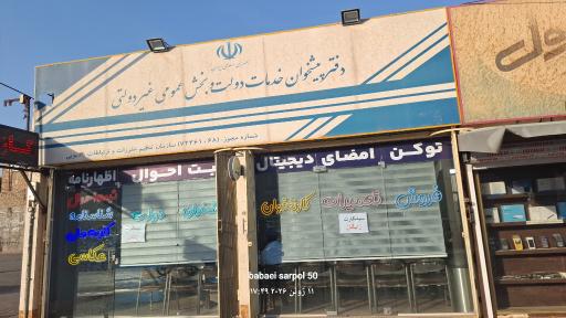 عکس دفتر پیشخوان محمدزاده