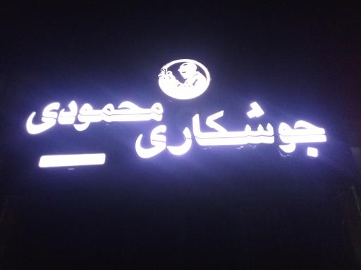 عکس درب و پنجره سازی محمودی 