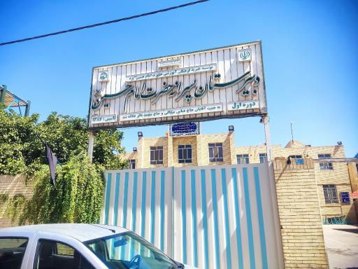 عکس دبیرستان دوره اول پسرانه غیردولتی امام حسین (ع)