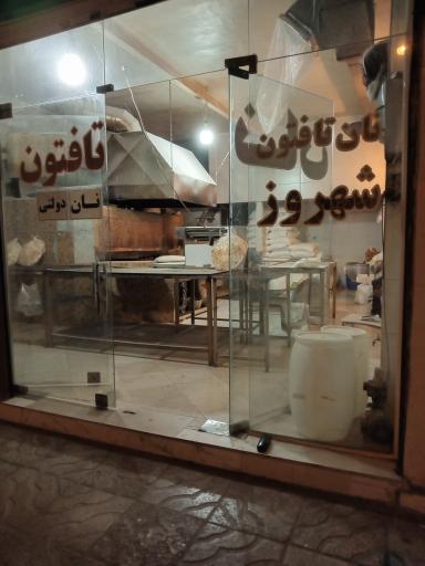 عکس نان تافتون شهروز