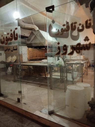 عکس نان تافتون شهروز