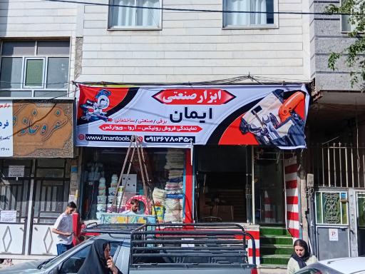 عکس ابزار صنعتی ایمان