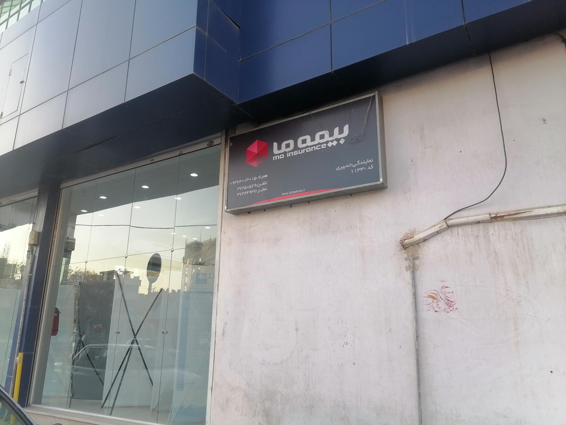 عکس بیمه ما کد1133 شعبه خاتم الانبیا