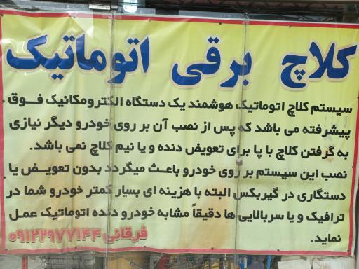 عکس کلاچ برقی اتاکو فرقانی