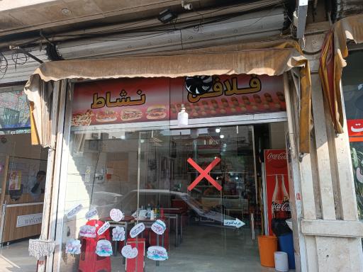 عکس فست فود نشاط