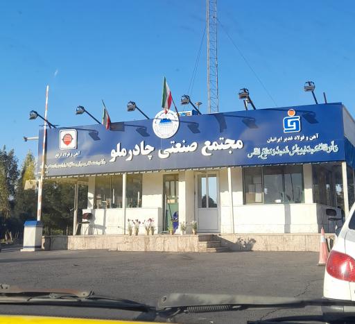 عکس مجتمع صنعتی چادرملو