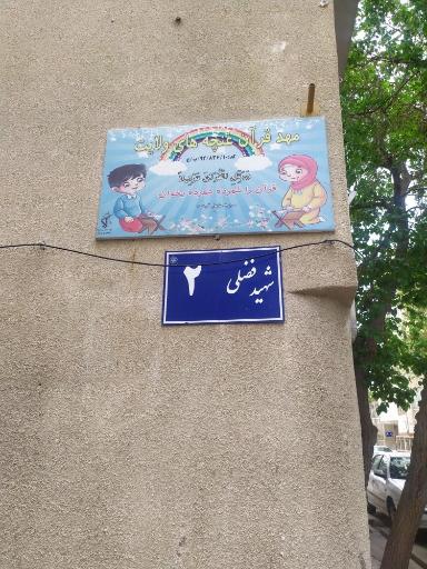 عکس مهد قرآن غنچه های ولایت 