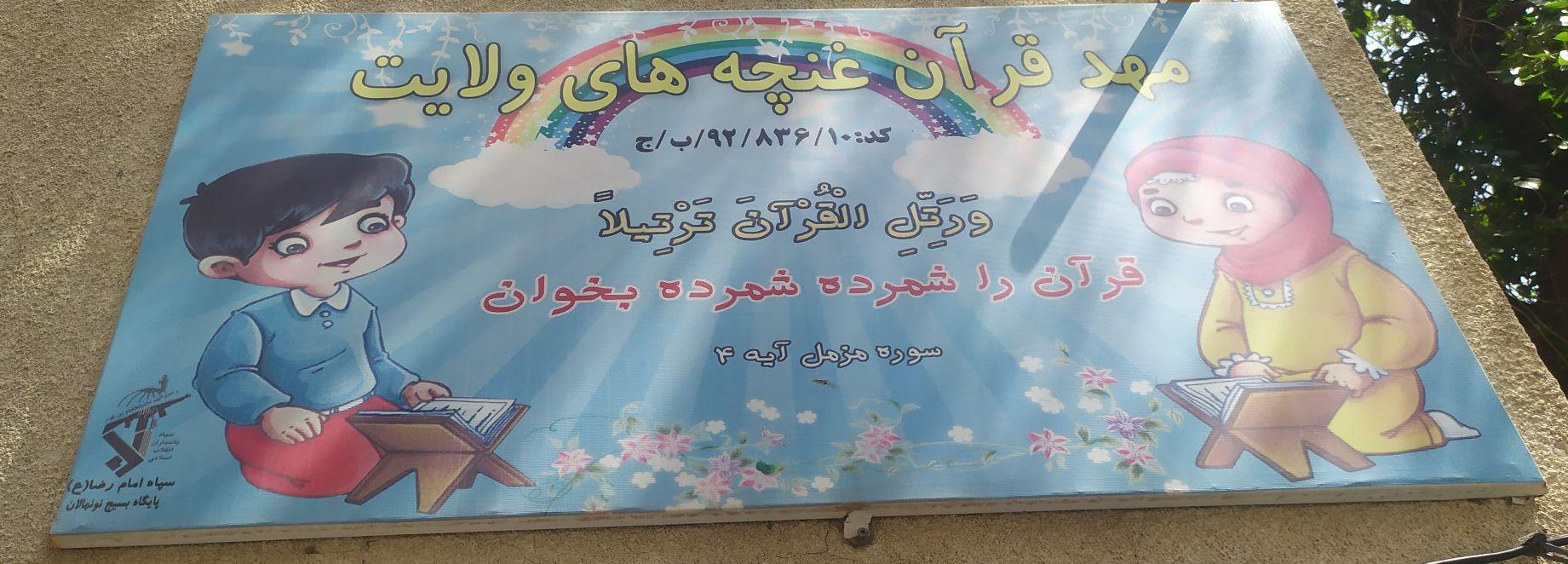 عکس مهد قرآن غنچه های ولایت 