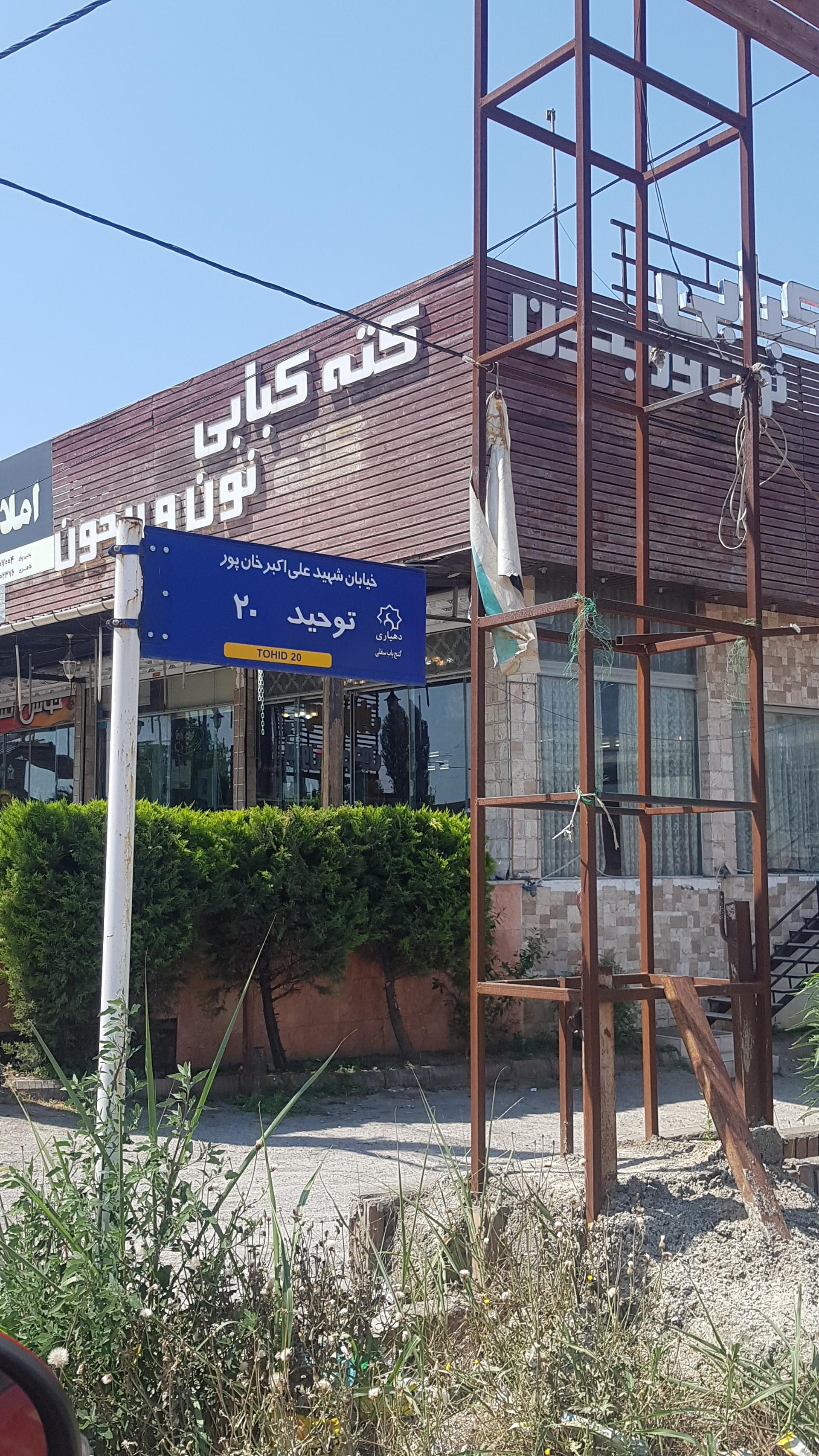 عکس کته کبابی نون و ریحون