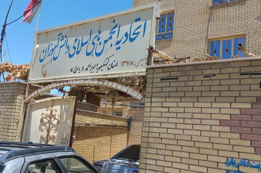 اتحادیه انجمن های اسلامی دانش آموزن یاسوج