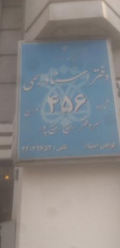 عکس دفتر اسناد رسمی ۴۵۶