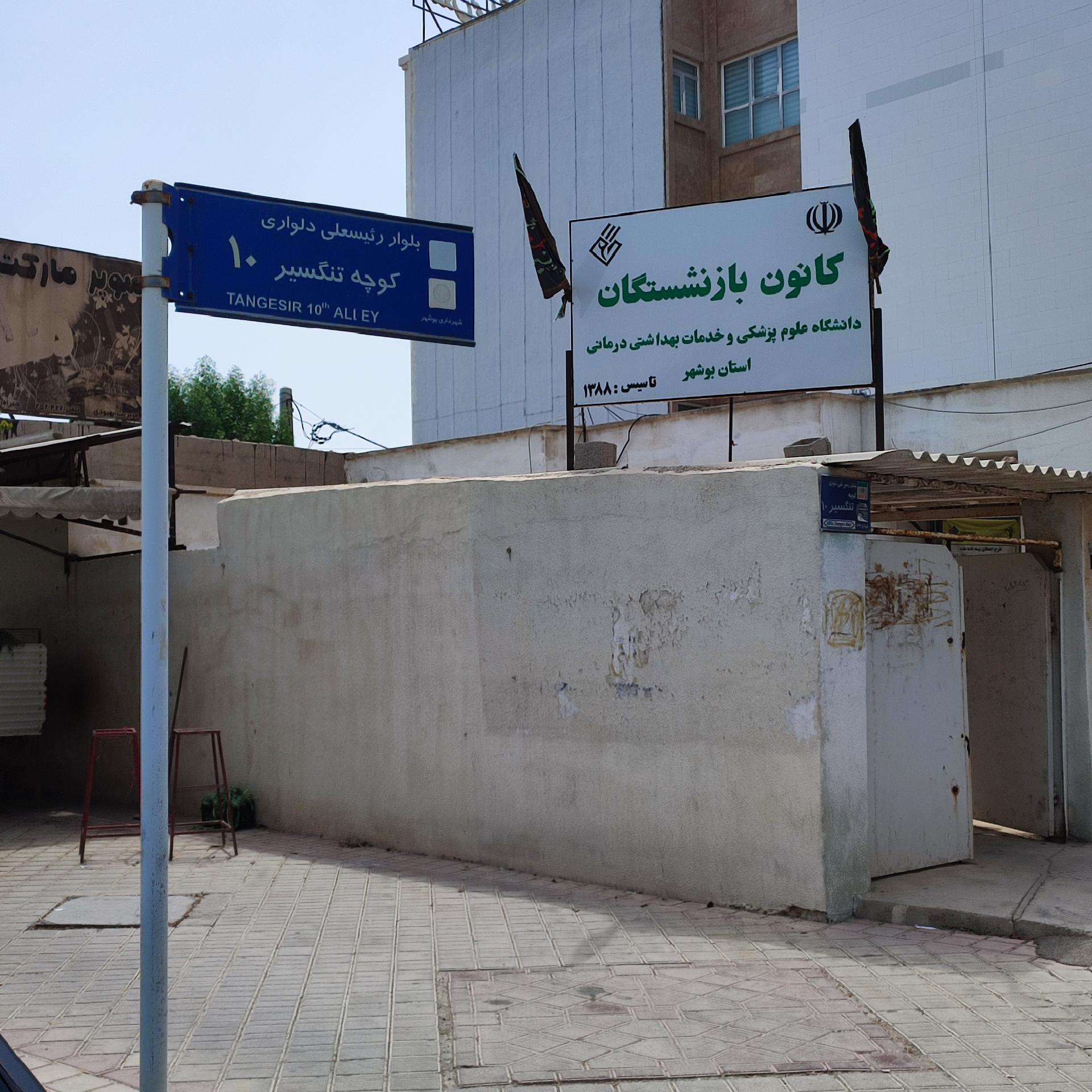 عکس کانون بازنشستگان دانشگاه علوم پزشکی