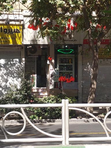 عکس داروخانه دکتر مهسا عسگری